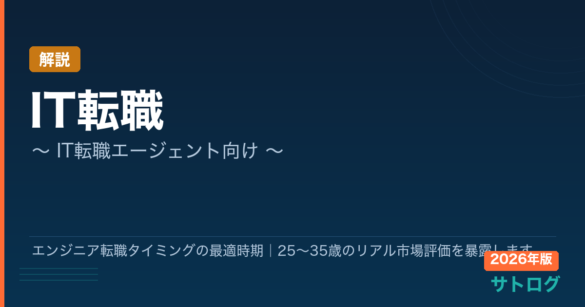 【年齢別・完全ガイド】エンジニア転職タイミングの最適時期｜25〜35歳のリアル市場評価を暴露します