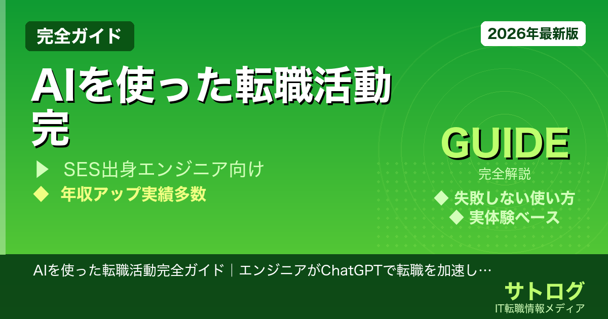 AIを使った転職活動完全ガイド｜エンジニアがChatGPTで転職を加速した方法