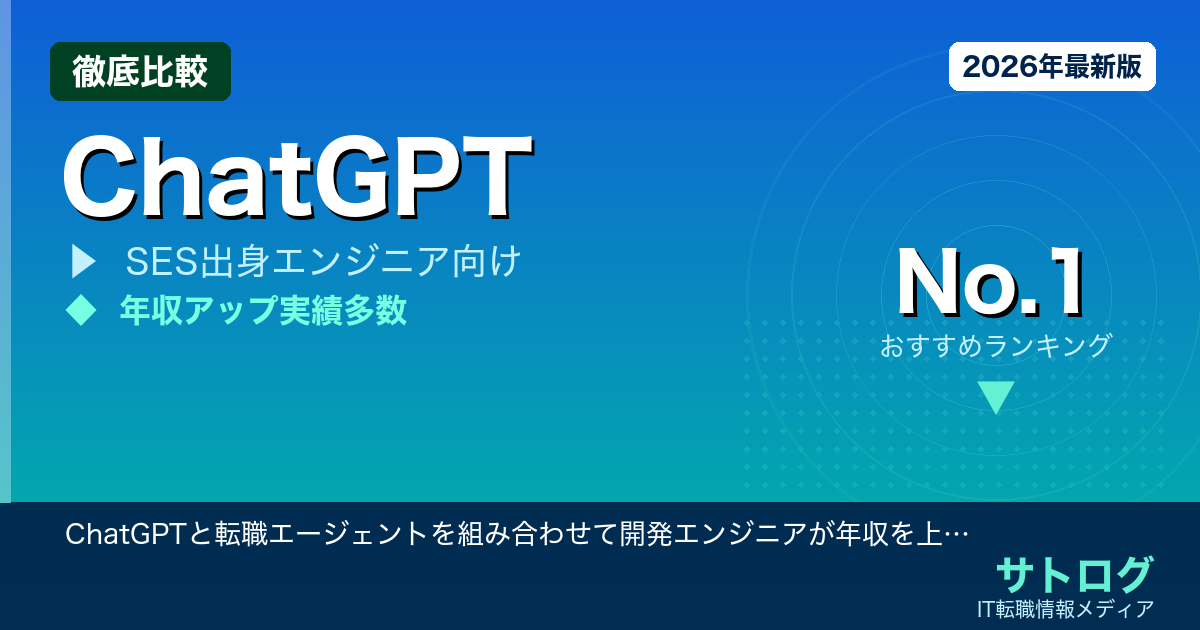 【SES→自社開発への最短ルート】ChatGPTと転職エージェントを組み合わせて開発エンジニアが年収を上げる方法