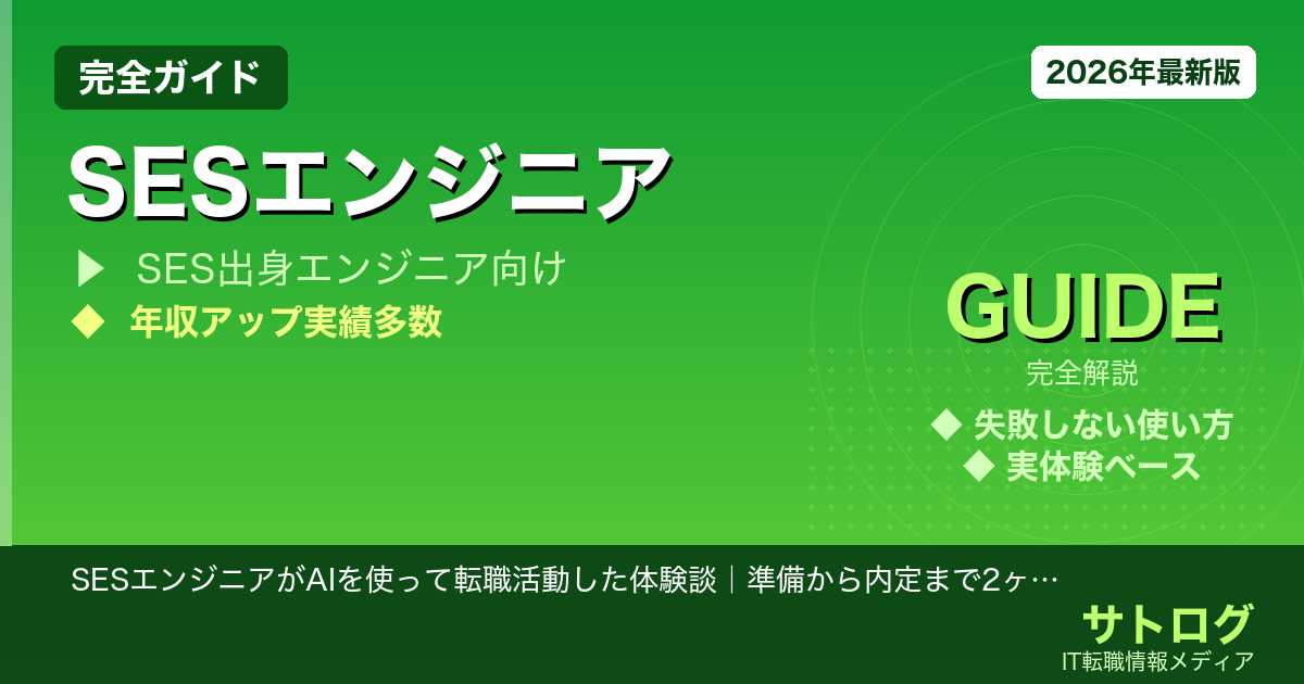 SESエンジニアがAIを使って転職活動した体験談｜準備から内定まで2ヶ月の全記録