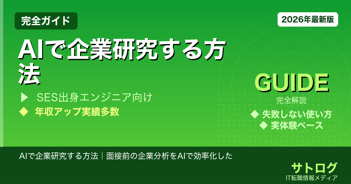 AIで企業研究する方法【IT転職版】｜面接前の企業分析をAIで効率化した