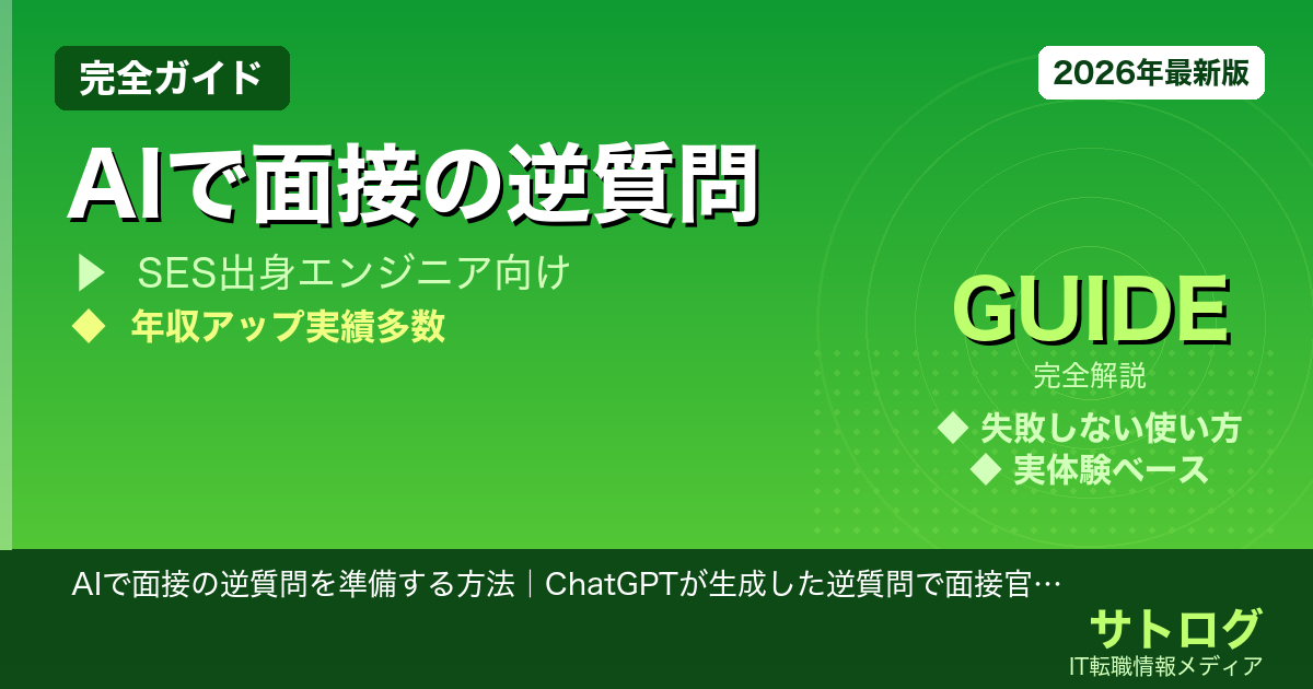 AIで面接の逆質問を準備する方法｜ChatGPTが生成した逆質問で面接官に刺さった話