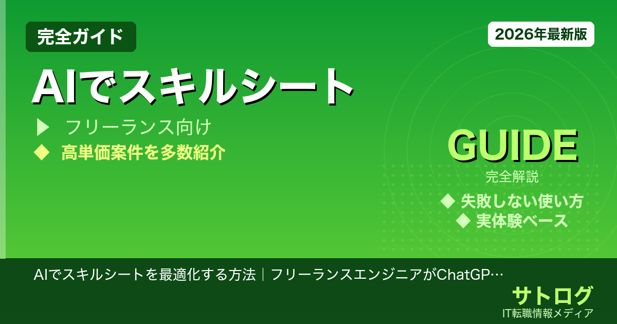 AIでスキルシートを最適化する方法｜フリーランスエンジニアがChatGPTで単価を上げた
