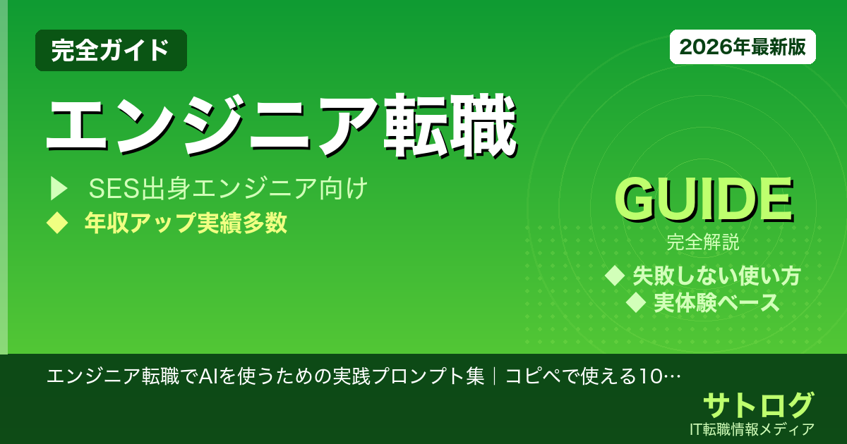 エンジニア転職でAIを使うための実践プロンプト集｜コピペで使える10パターン