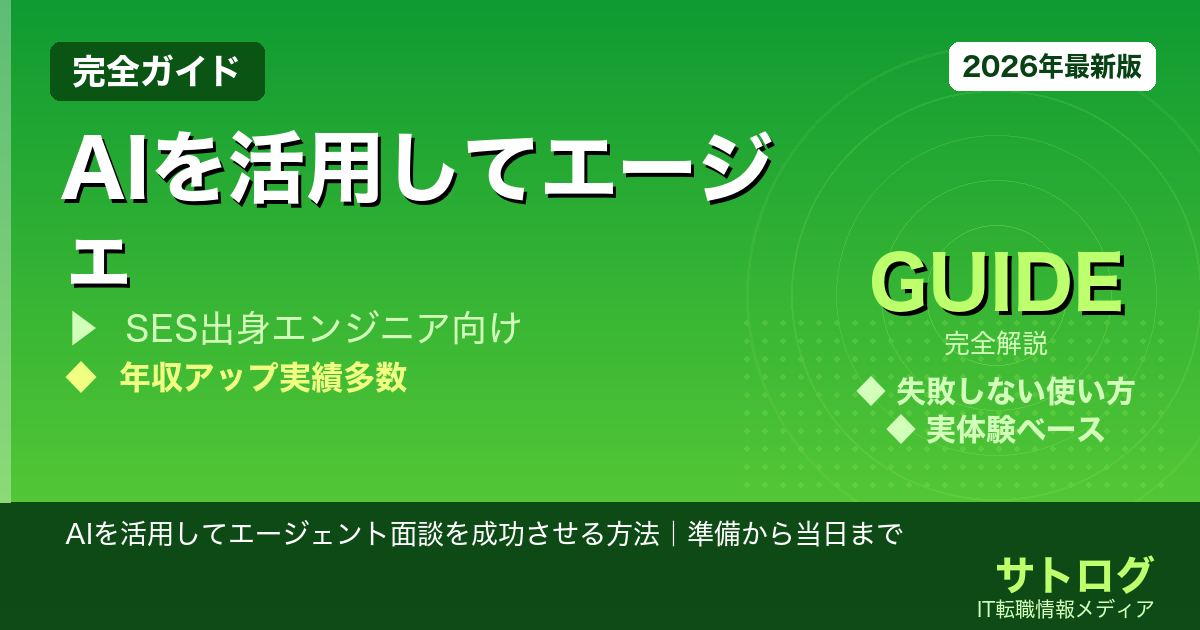 AIを活用してエージェント面談を成功させる方法｜準備から当日まで