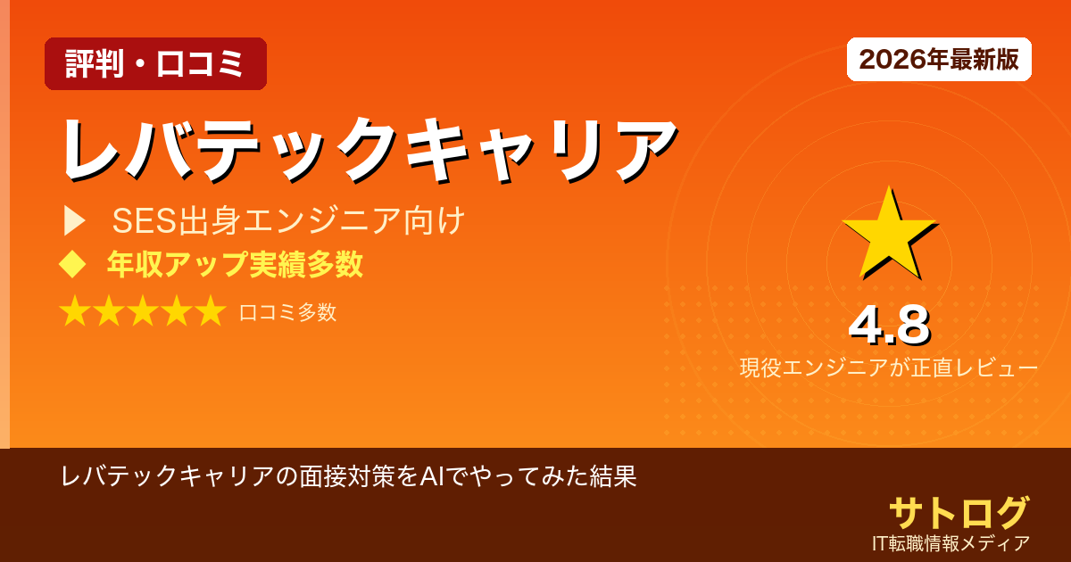 レバテックキャリアの面接対策をAIでやってみた結果【2026年】