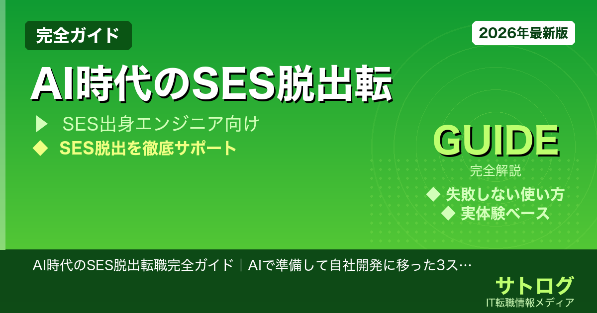 AI時代のSES脱出転職完全ガイド｜AIで準備して自社開発に移った3ステップ