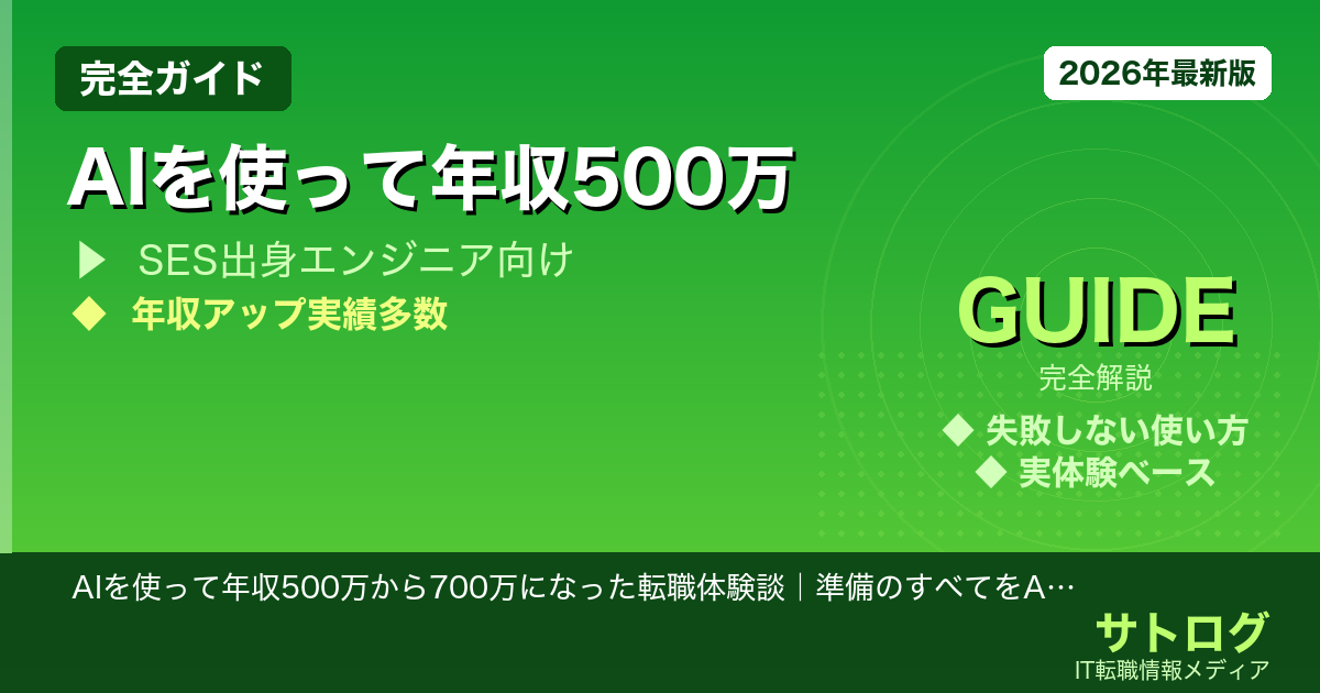 AIを使って年収500万から700万になった転職体験談｜準備のすべてをAIに任せた