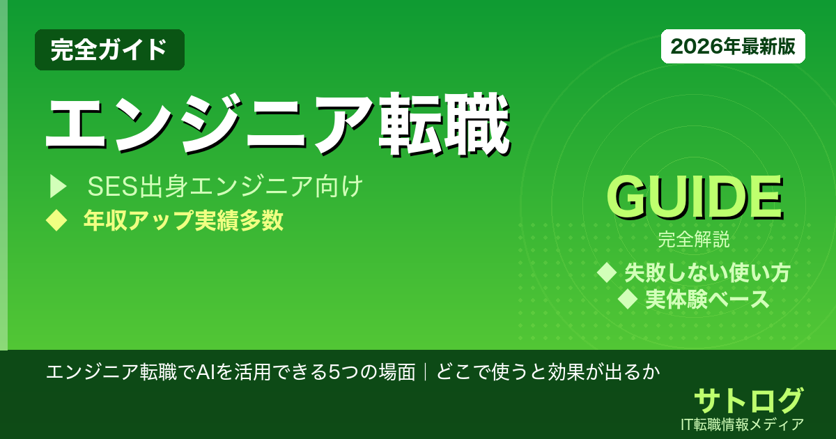 エンジニア転職でAIを活用できる5つの場面｜どこで使うと効果が出るか