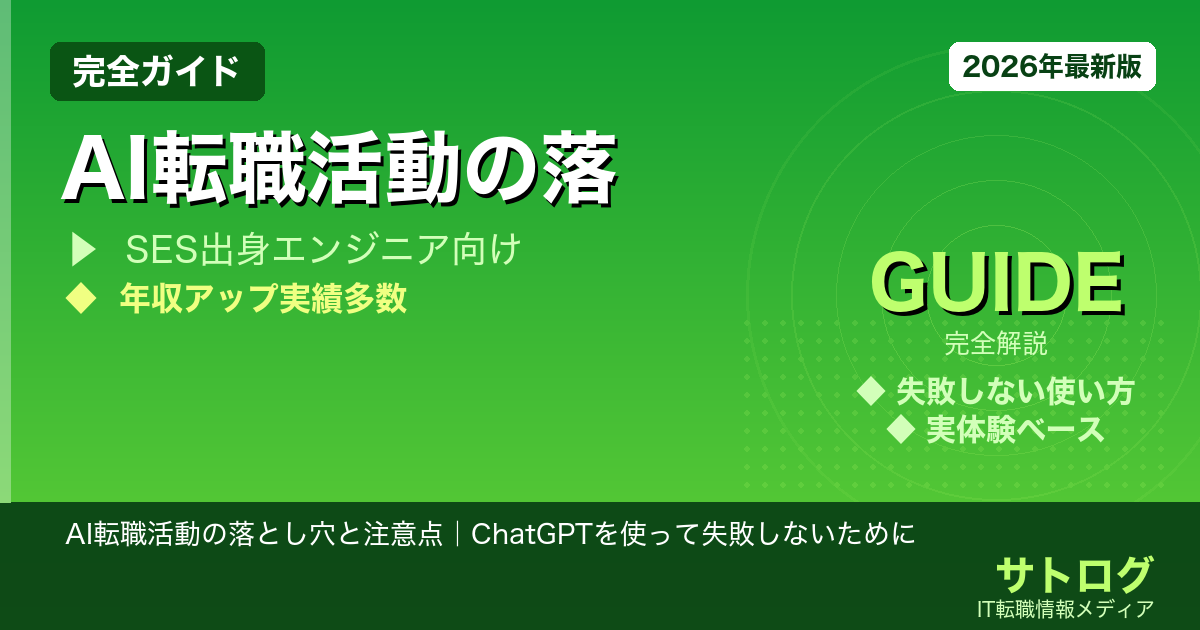 AI転職活動の落とし穴と注意点｜ChatGPTを使って失敗しないために