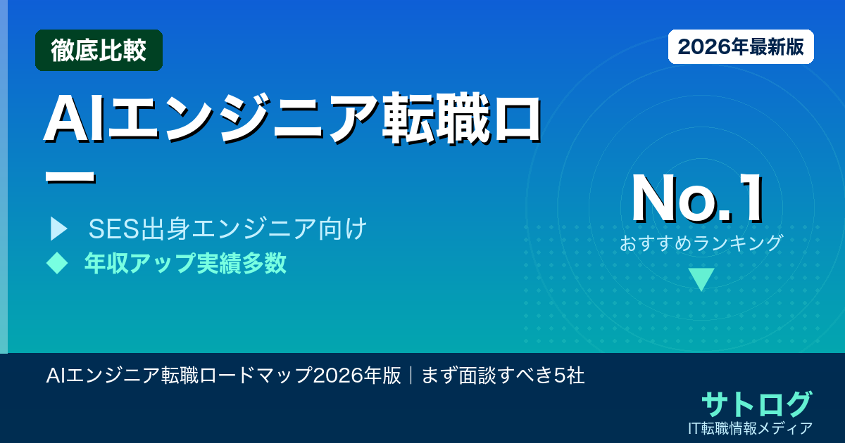 【ChatGPT活用で差がつく】AIエンジニア転職ロードマップ2026年版｜まず面談すべき5社