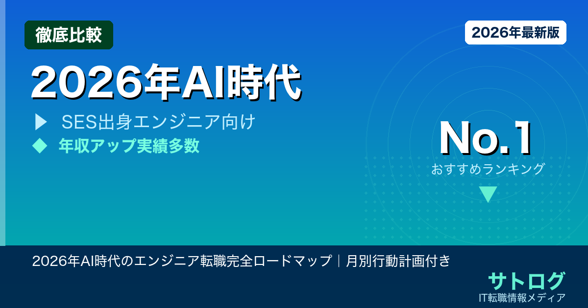 2026年AI時代のエンジニア転職完全ロードマップ｜月別行動計画付き