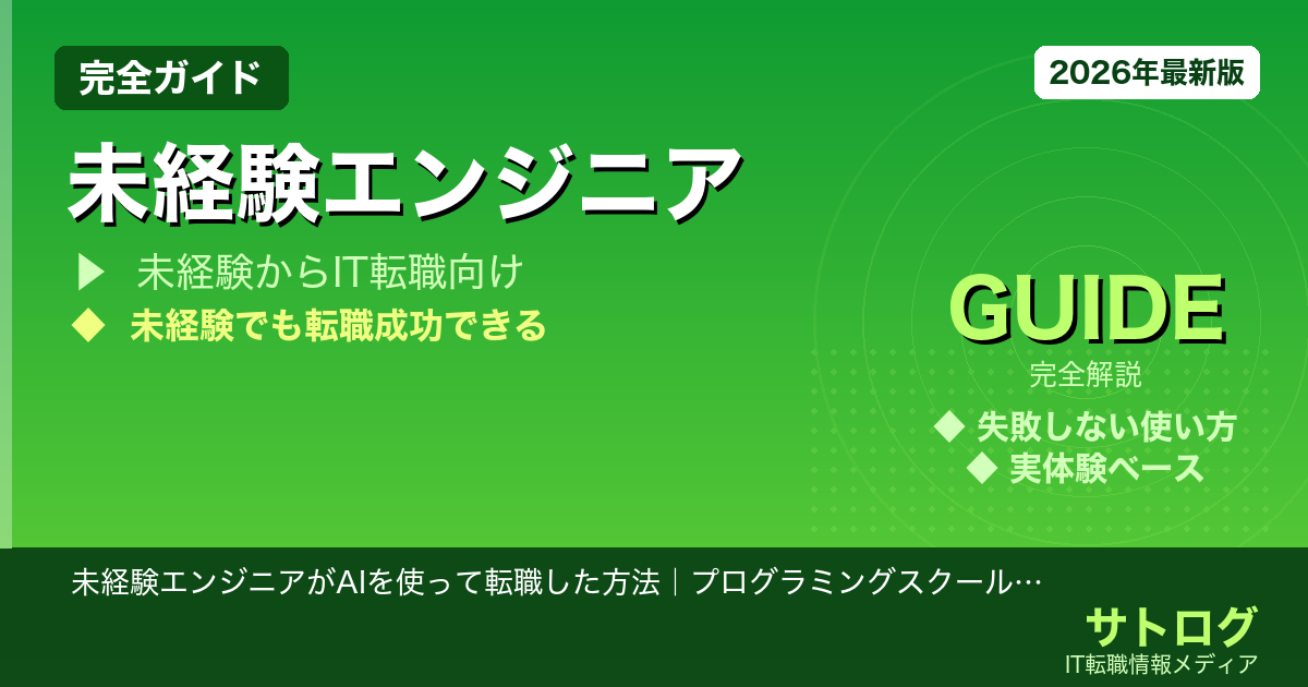 未経験エンジニアがAIを使って転職した方法｜プログラミングスクール選びもAIで