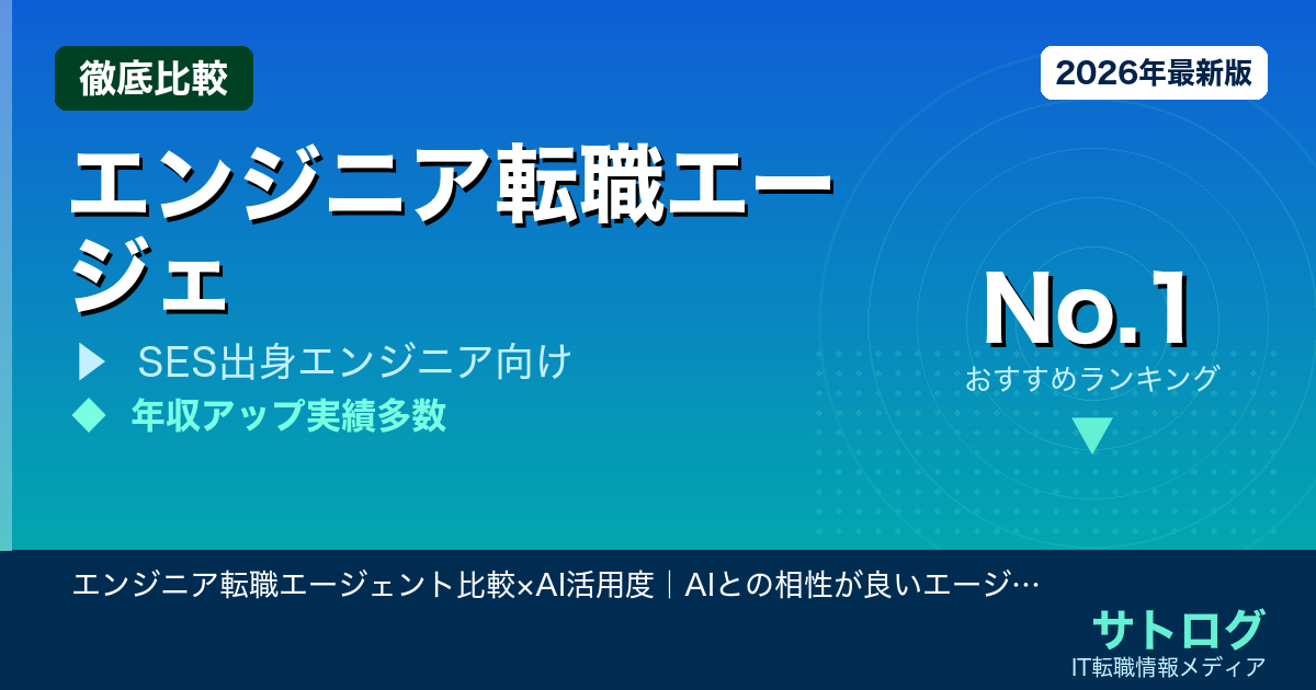 エンジニア転職エージェント比較×AI活用度｜AIとの相性が良いエージェントランキング
