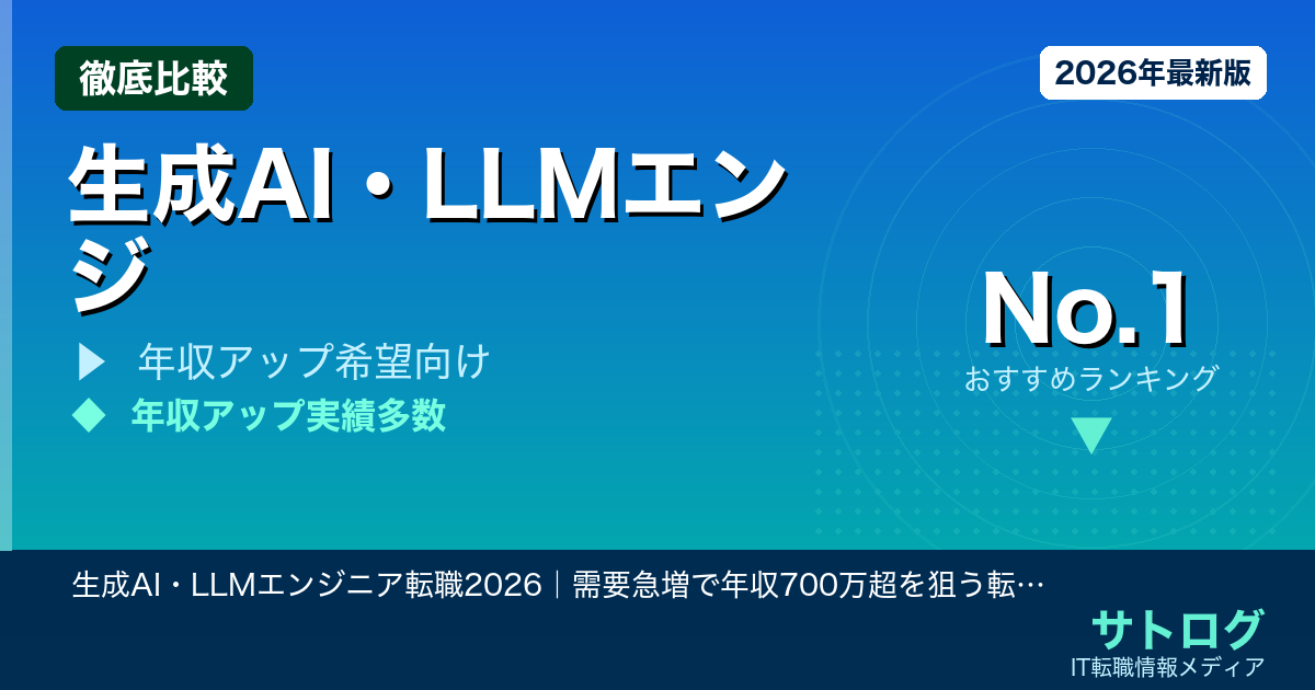 【大手AIチームへの転職戦略】生成AI・LLMエンジニア転職2026｜需要急増で年収700万超を狙う転職エージェント5選
