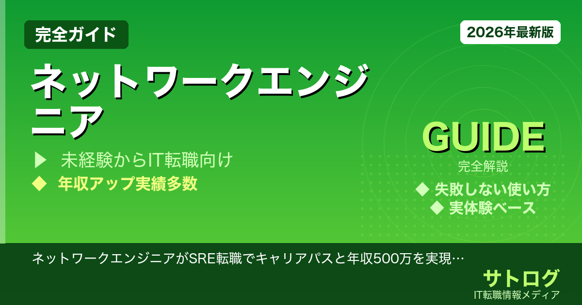 【インフラ→SRE転向の全手順】ネットワークエンジニアがSRE転職でキャリアパスと年収500万を実現する方法