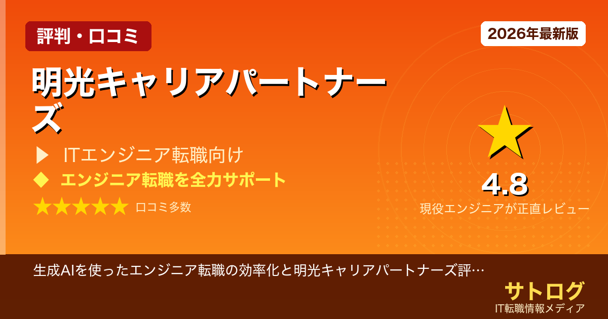 【ChatGPT・Claude活用で差をつける】生成AIを使ったエンジニア転職の効率化と明光キャリアパートナーズ評判レビュー