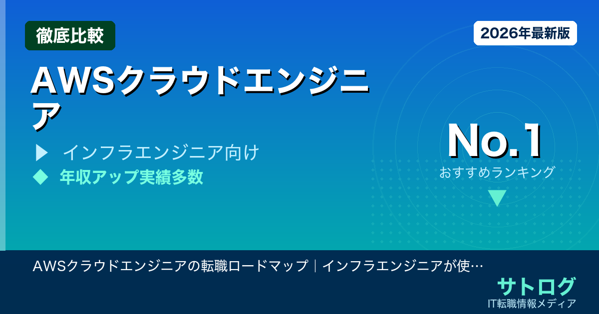 【30代前半で年収1000万】AWSクラウドエンジニアの転職ロードマップ｜インフラエンジニアが使うべきエージェント5選