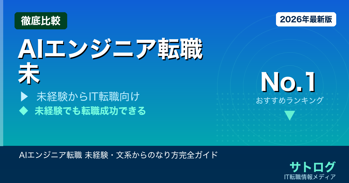 【研究職の強みが武器になる】AIエンジニア転職 未経験・文系からのなり方完全ガイド