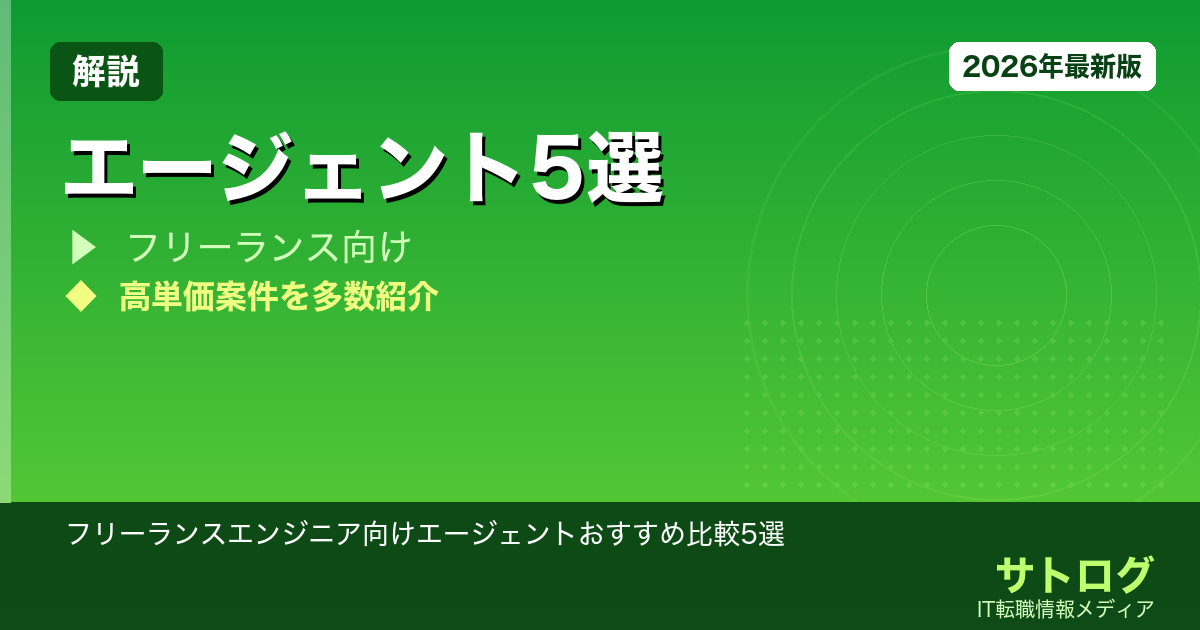 【月単価80万超の選び方】フリーランスエンジニア向けエージェントおすすめ比較5選