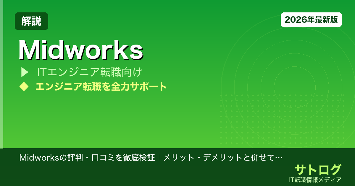 【実態レポート】Midworksの評判・口コミを徹底検証｜メリット・デメリットと併せて登録すべき4社も紹介
