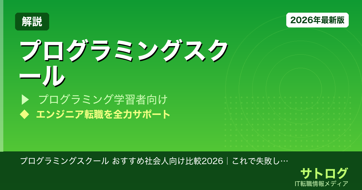 【費用倒れしない選び方】プログラミングスクール おすすめ社会人向け比較2026｜これで失敗しない転職戦略