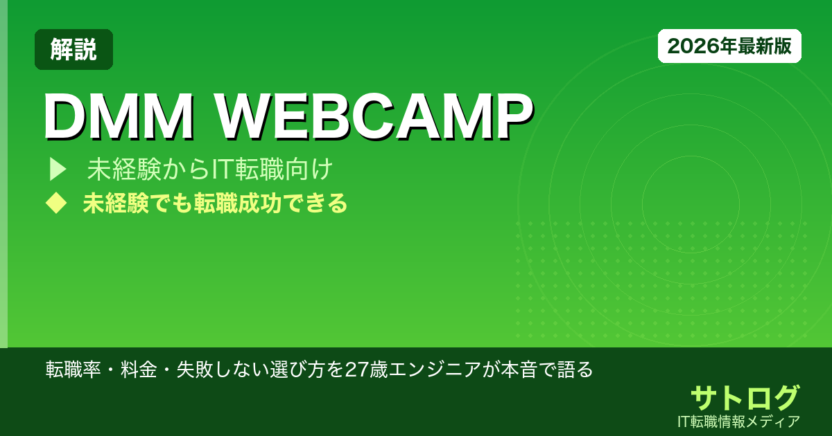 【DMM WEBCAMP 評判・口コミ完全解説】転職率・料金・失敗しない選び方を27歳エンジニアが本音で語る