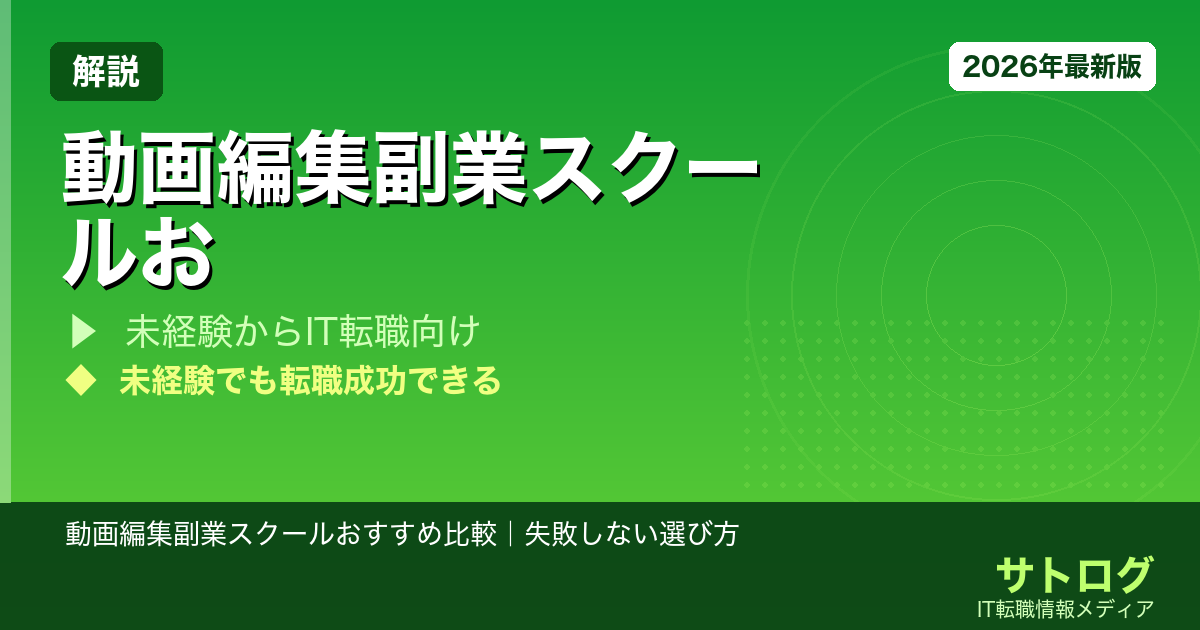 【未経験から月収+5万を目指す】動画編集副業スクールおすすめ比較｜失敗しない選び方