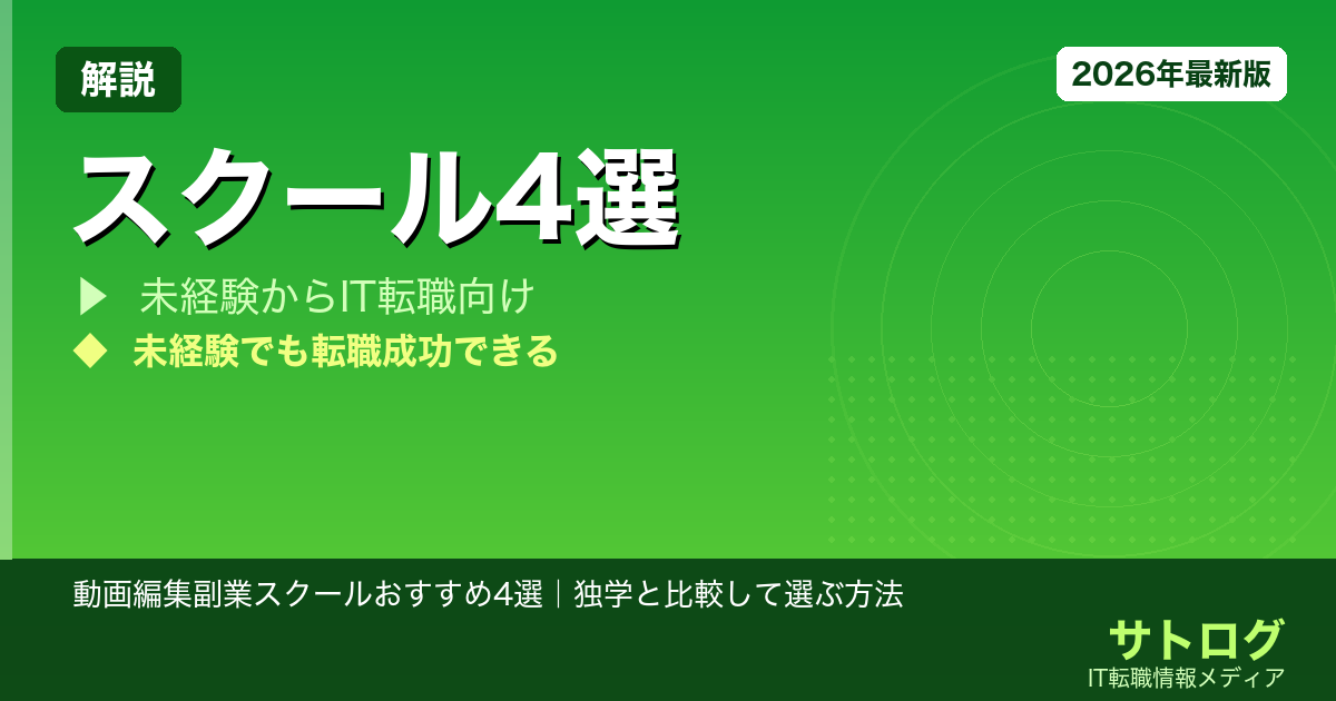 【未経験から月5万の実績あり】動画編集副業スクールおすすめ4選｜独学と比較して選ぶ方法