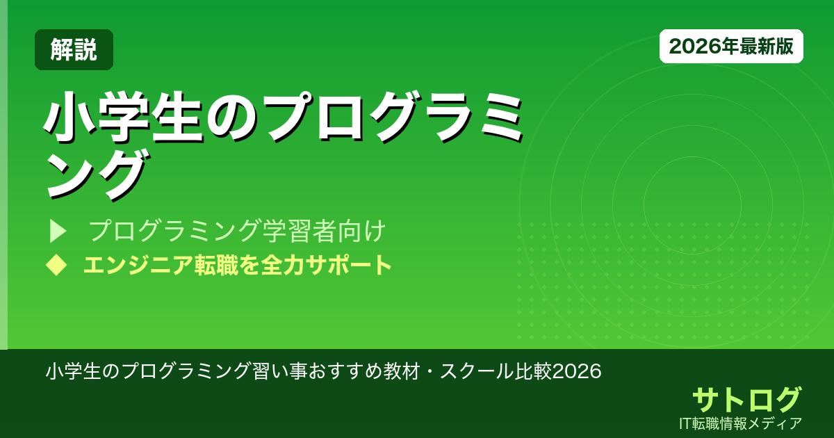 【飽きずに続く選び方】小学生のプログラミング習い事おすすめ教材・スクール比較2026