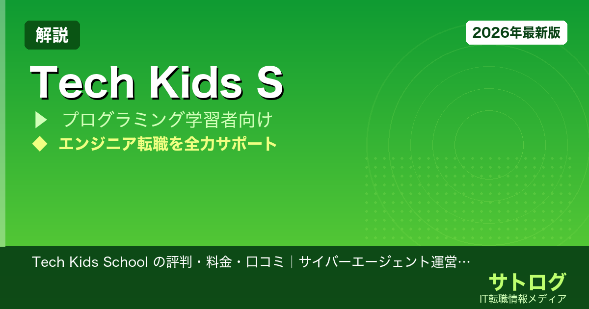 【元エンジニアが本音で解説】Tech Kids School の評判・料金・口コミ｜サイバーエージェント運営スクールは本当に質が高いか？おすすめ子どもプログラミング教室4選