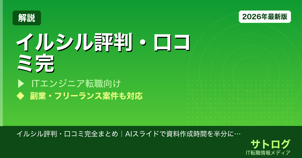 【副業×AI効率化】イルシル評判・口コミ完全まとめ｜AIスライドで資料作成時間を半分にする使い方