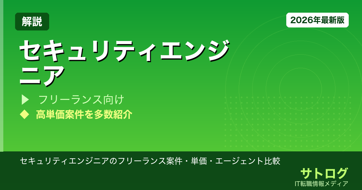 【独立前に必読】セキュリティエンジニアのフリーランス案件・単価・エージェント比較【2026年版】