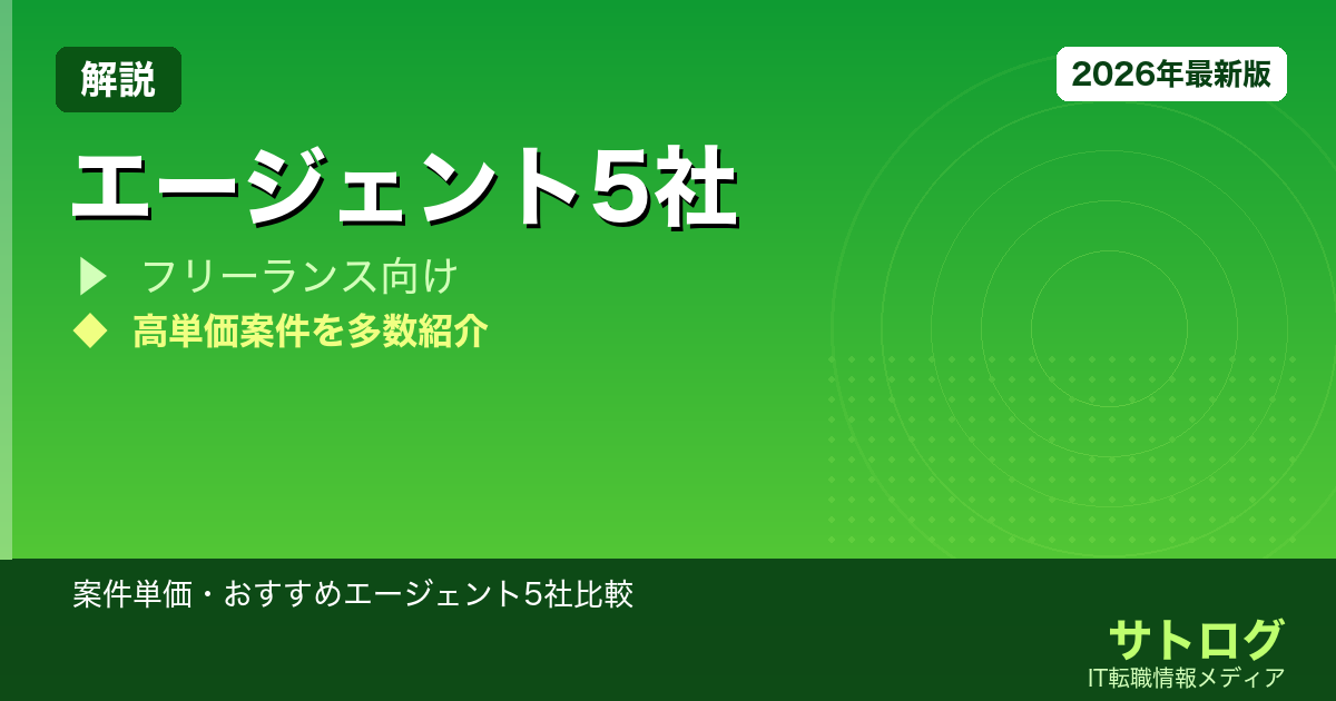 【SAPフリーランス独立完全ガイド】案件単価・おすすめエージェント5社比較【2026年版】