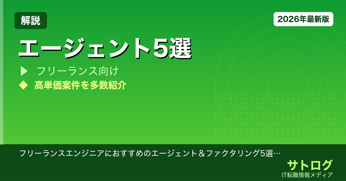 【報酬即日払い対応あり】フリーランスエンジニアにおすすめのエージェント＆ファクタリング5選｜資金繰りの不安を解消する使い方