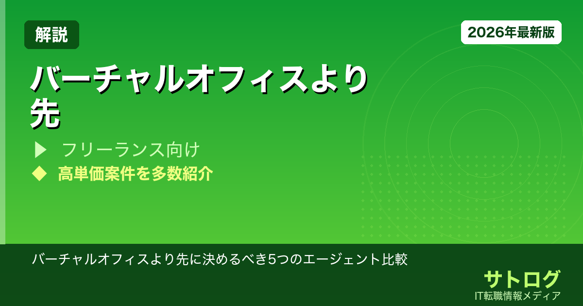 【フリーランス独立の完全準備】バーチャルオフィスより先に決めるべき5つのエージェント比較