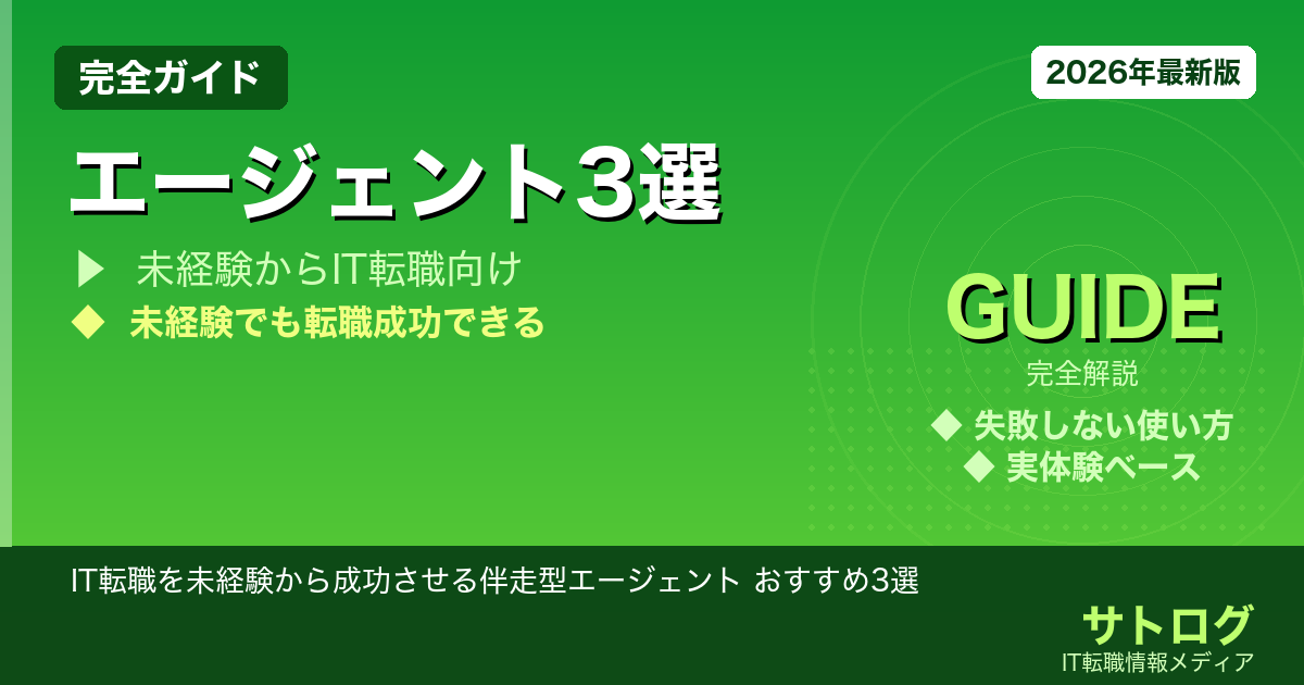 【一人で完走できる】IT転職を未経験から成功させる伴走型エージェント おすすめ3選