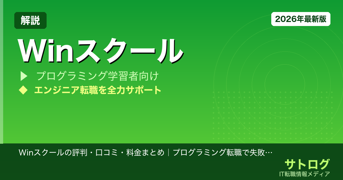 【個人レッスン特化】Winスクールの評判・口コミ・料金まとめ｜プログラミング転職で失敗しない比較法