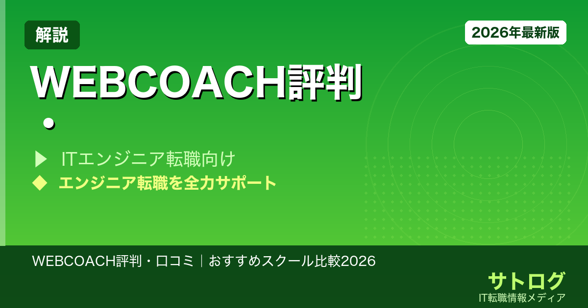 【Webデザイン転職を目指す人へ】WEBCOACH評判・口コミ｜おすすめスクール比較2026