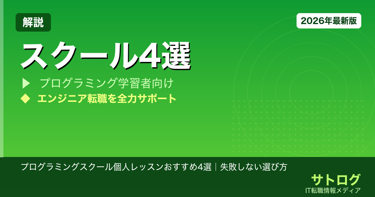 【マンツーマン徹底比較】プログラミングスクール個人レッスンおすすめ4選｜失敗しない選び方