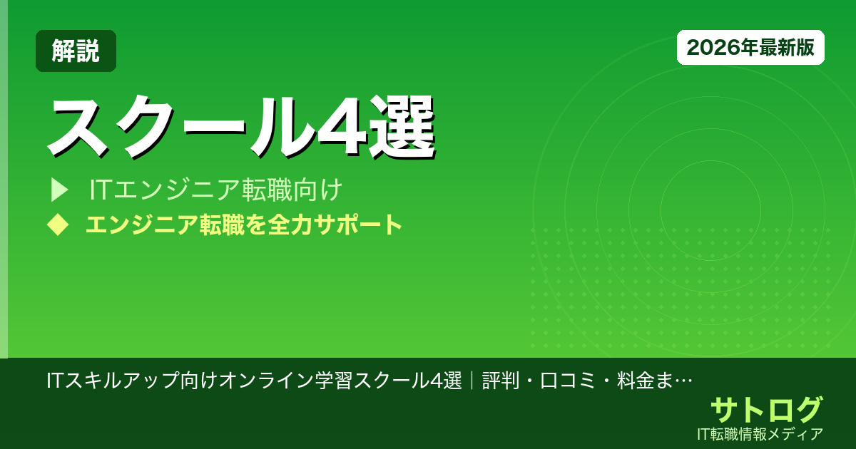 【Colosoと比較】ITスキルアップ向けオンライン学習スクール4選｜評判・口コミ・料金まとめ