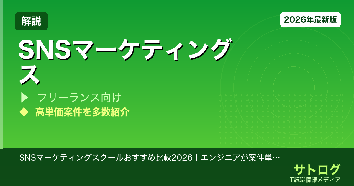 【副業月50万→フリーランス転身】SNSマーケティングスクールおすすめ比較2026｜エンジニアが案件単価を3倍にした戦略