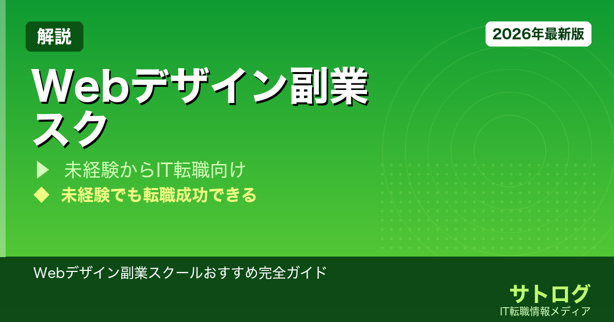 【未経験から副業月収3万円超え】Webデザイン副業スクールおすすめ完全ガイド