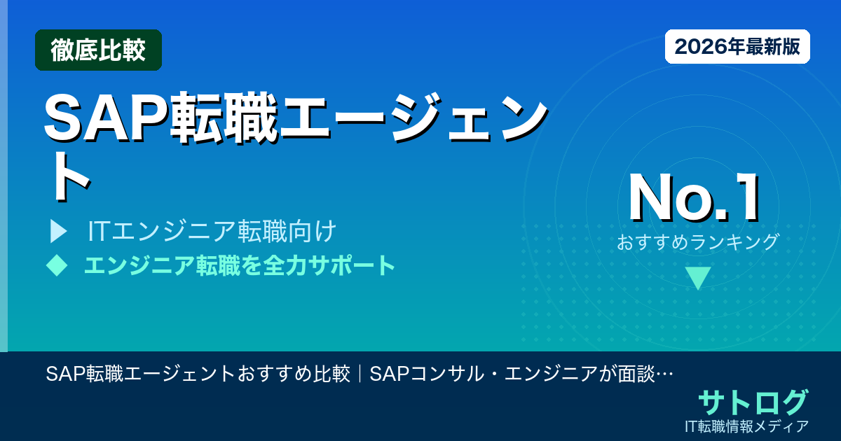 【担当者で結果が変わる】SAP転職エージェントおすすめ比較｜SAPコンサル・エンジニアが面談すべき5社