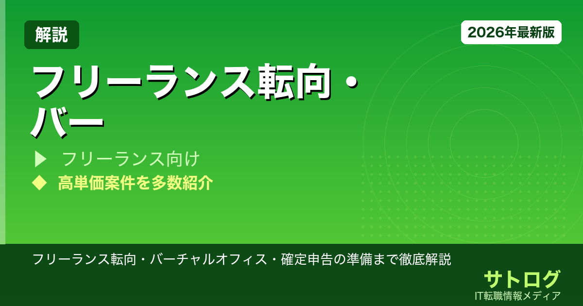 【エンジニア独立の完全ガイド】フリーランス転向・バーチャルオフィス・確定申告の準備まで徹底解説