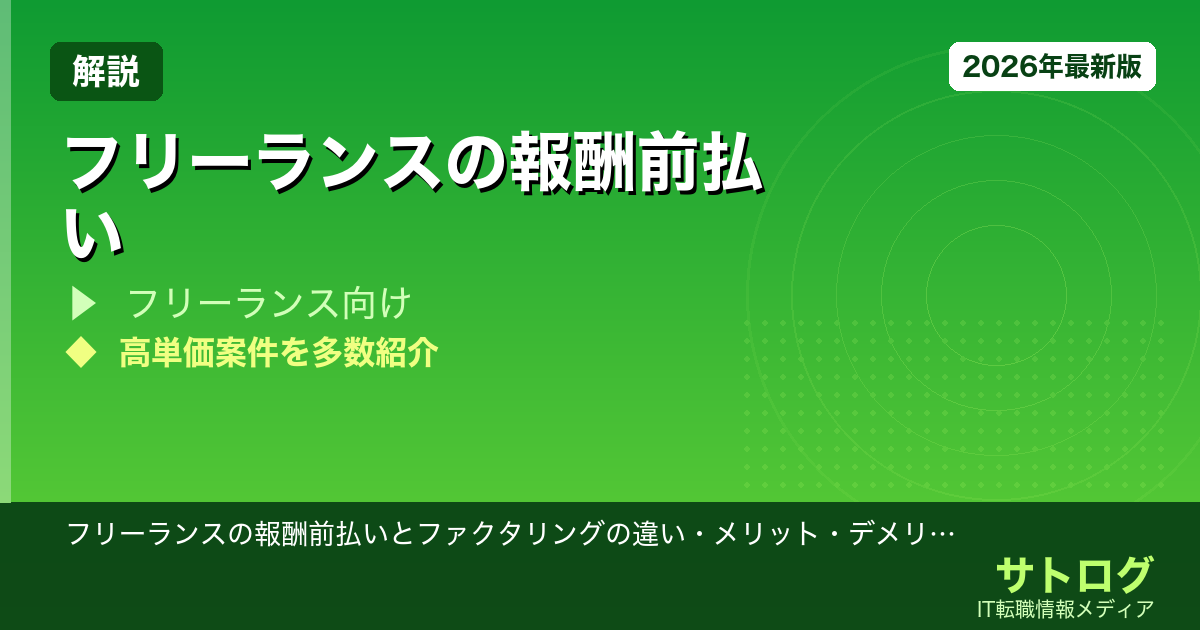 【資金繰りの完全解説】フリーランスの報酬前払いとファクタリングの違い・メリット・デメリット