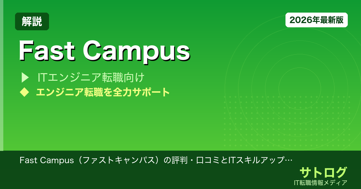 【2026年最新】Fast Campus（ファストキャンパス）の評判・口コミとITスキルアップにおすすめのオンライン講座比較