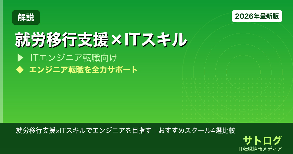 【障害×在宅ワーク完全ガイド】就労移行支援×ITスキルでエンジニアを目指す｜おすすめスクール4選比較