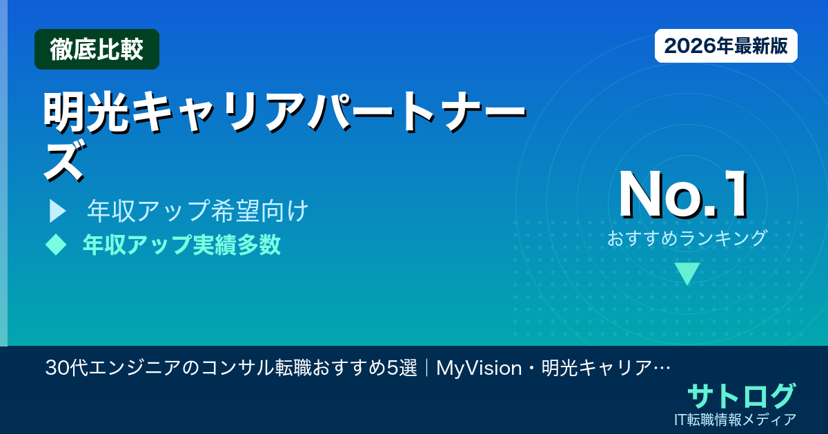 【年収200万アップの実例あり】30代エンジニアのコンサル転職おすすめ5選｜MyVision・明光キャリアパートナーズ比較