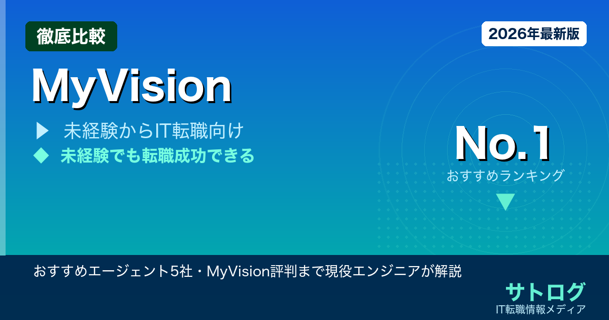 【ITコンサル未経験転職の難易度と戦略】おすすめエージェント5社・MyVision評判まで現役エンジニアが解説